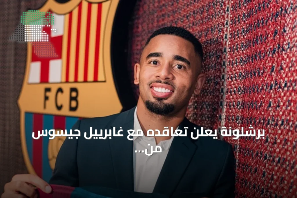 برشلونة يعلن تعاقده مع غابرييل جيسوس من أرسنال بعقد حتى 2029