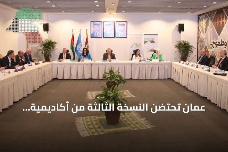 عمّان تحتضن النسخة الثالثة من أكاديمية قادة المدن العربية بمشاركة 8 دول