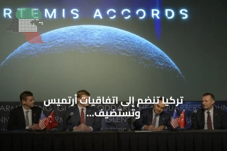 تركيا تنضم إلى اتفاقيات أرتميس وتستضيف مؤتمر الفضاء الدولي في أنطاليا