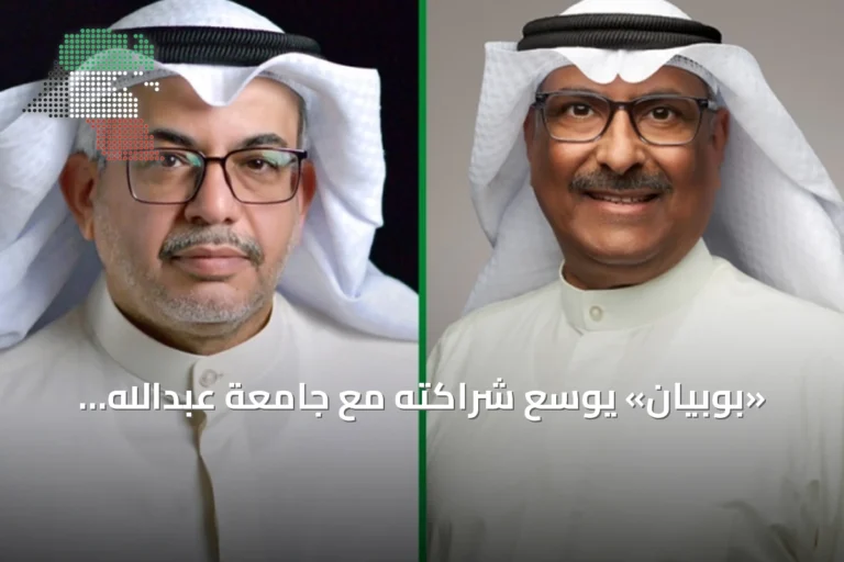 «بوبيان» يوسّع شراكته مع جامعة عبدالله السالم لتعزيز المهارات الرقمية والأمن السيبراني