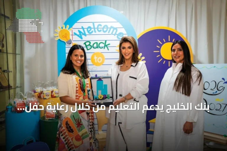 بنك الخليج يدعم التعليم من خلال رعاية حفل ترحيب بطلبة مدرسة هوب وإطلاق حملة العودة إلى المدارس