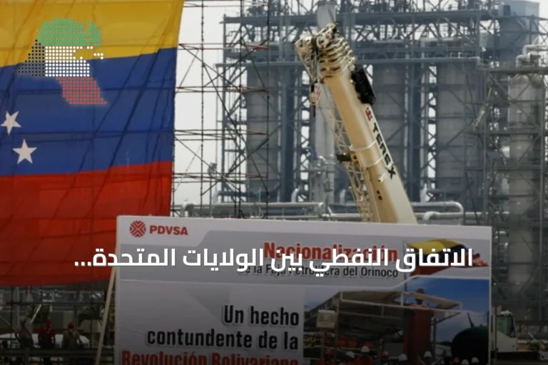 الاتفاق النفطي بين الولايات المتحدة وفنزويلا: تفاصيل وتحديات