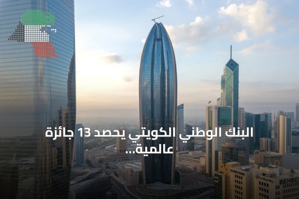 البنك الوطني الكويتي يحصد 13 جائزة عالمية من Brandon Hall Group