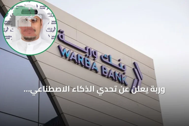 وربة يعلن عن تحدي الذكاء الاصطناعي للخدمات المصرفية للشركات 2026