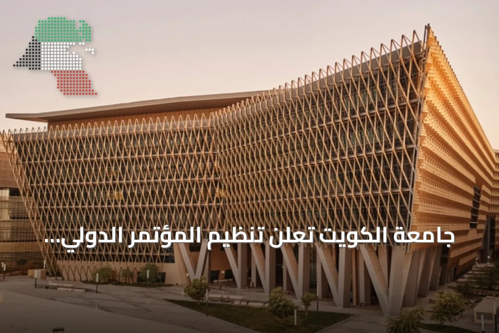 جامعة الكويت تُعلن تنظيم المؤتمر الدولي التاسع لأبحاث وتطوير الطاقة في نوفمبر