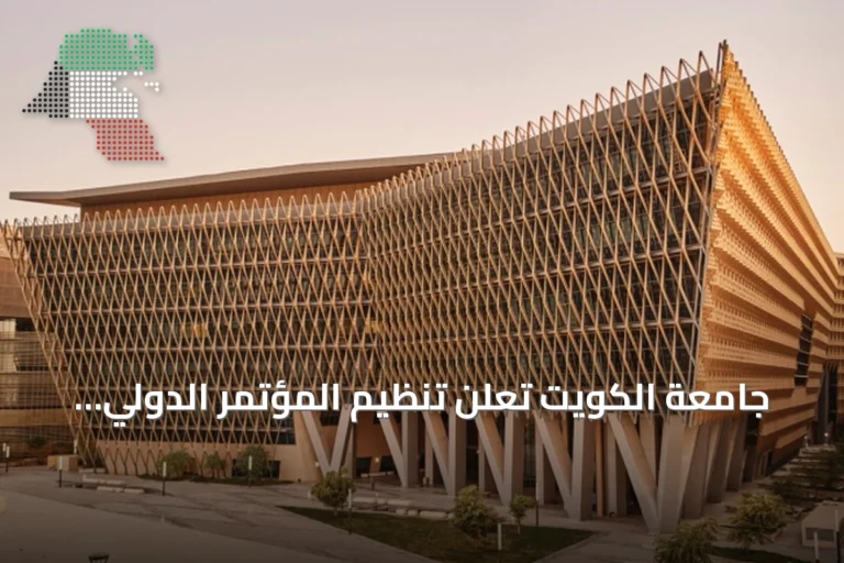 جامعة الكويت تُعلن تنظيم المؤتمر الدولي التاسع لأبحاث وتطوير الطاقة في نوفمبر