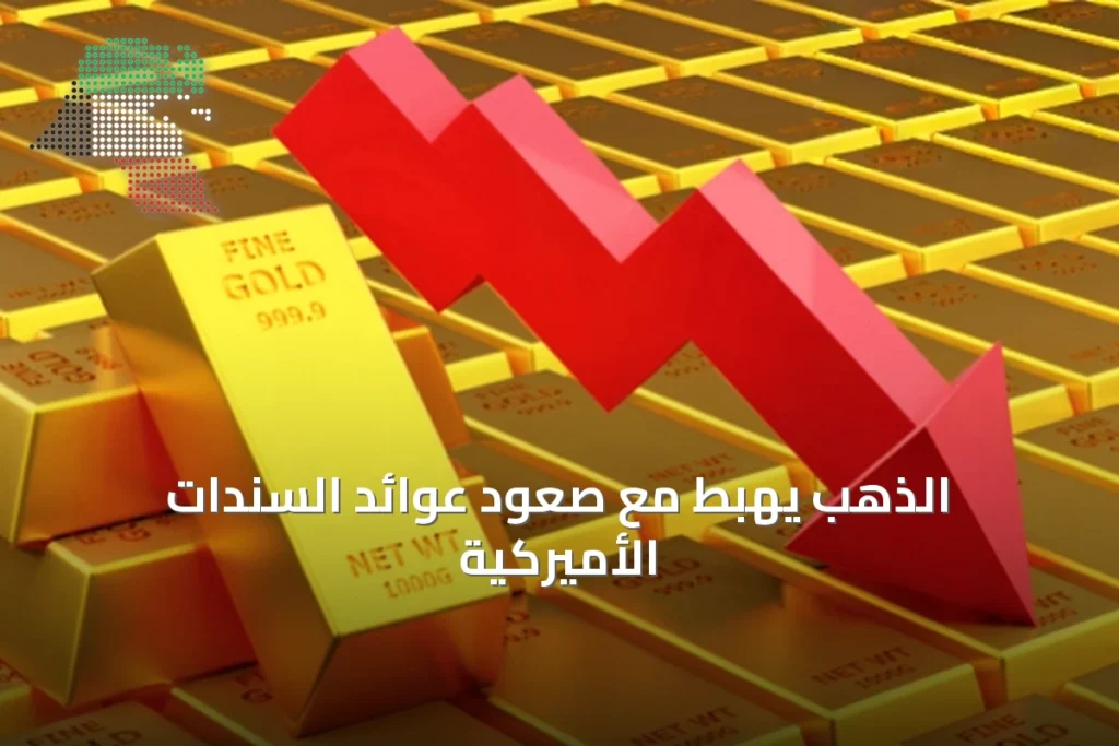 الذهب يهبط مع صعود عوائد السندات الأميركية