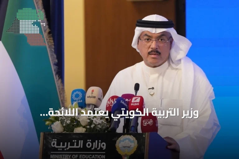 وزير التربية الكويتي يعتمد اللائحة التنظيمية الموحدة رسمياً للعملية التعليمية