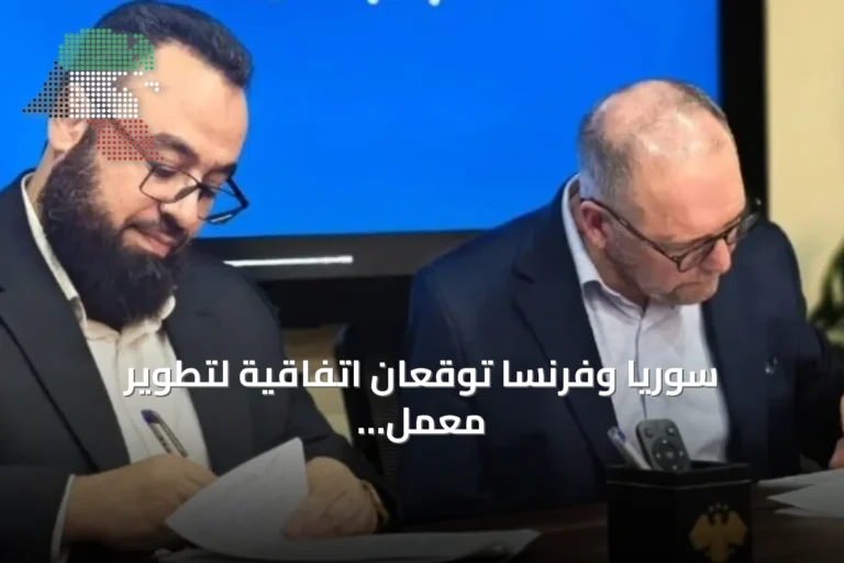 سوريا وفرنسا توقعان اتفاقية لتطوير معمل معالجة الفوسفات بحمص بطاقة 1.2 مليون طن
