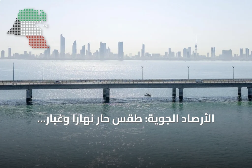 الأرصاد الجوية: طقس حار نهاراً وغبار متوقع والعظمى 44 درجة مئوية