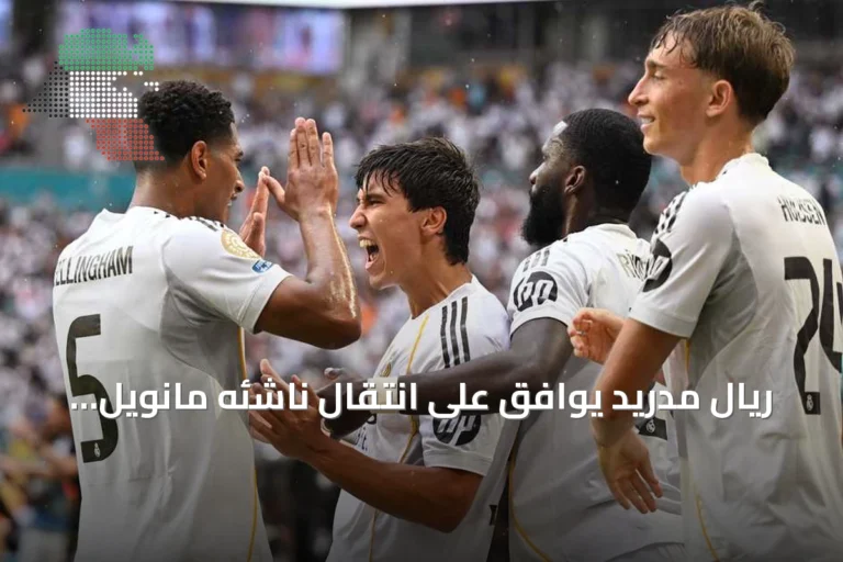 ريال مدريد يوافق على انتقال ناشئه مانويل أنخيل إلى فولهام الإنجليزي