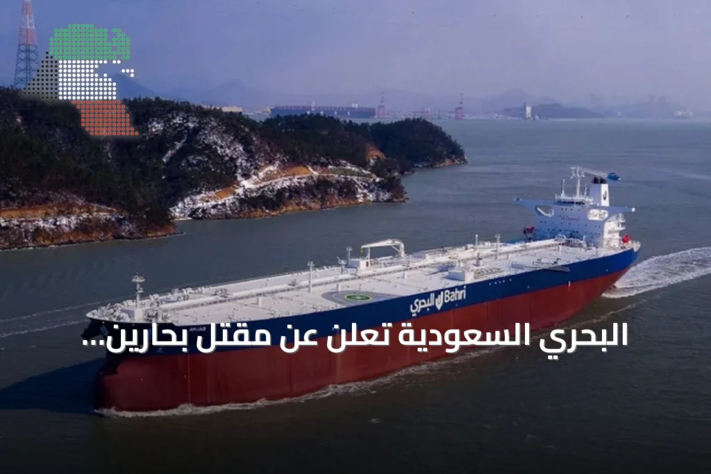 البحري السعودية تعلن عن مقتل بحارين فيليبينيين بعد حادث أمني لناقلة سدر بمضيق هرمز