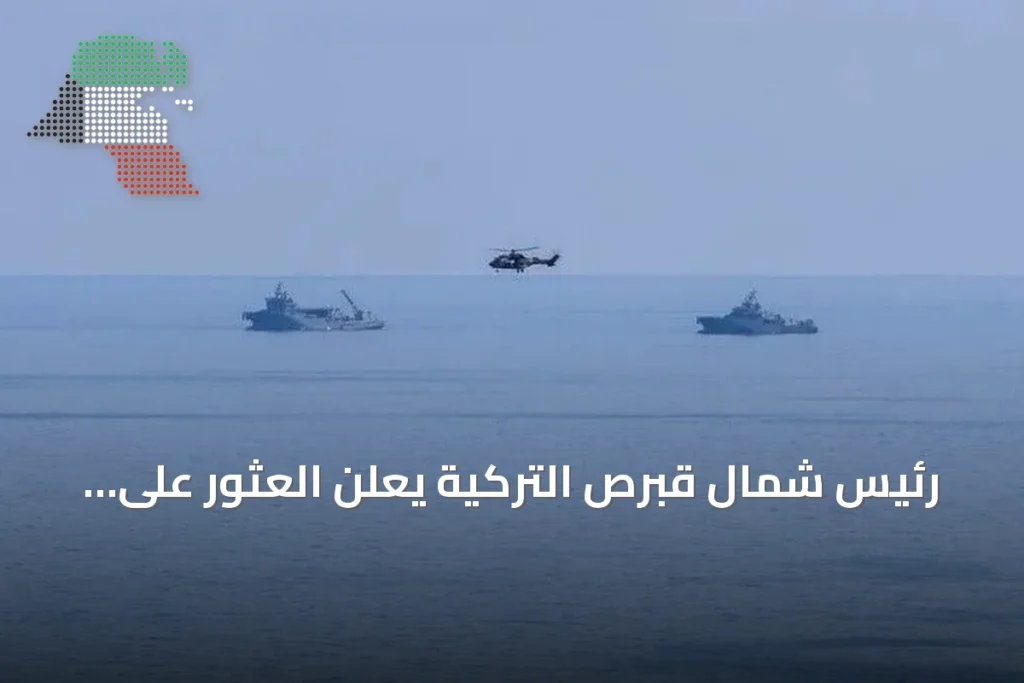 رئيس شمال قبرص التركية يعلن العثور على حطام العبّارة في غيرنه ومواصلة البحث عن 20 مفقودًا