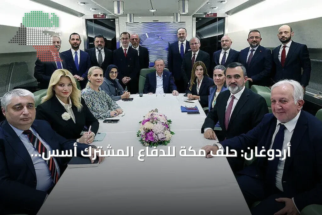 أردوغان: حلف مكة للدفاع المشترك أُسس لتعزيز الاستقرار والأمن في المنطقة