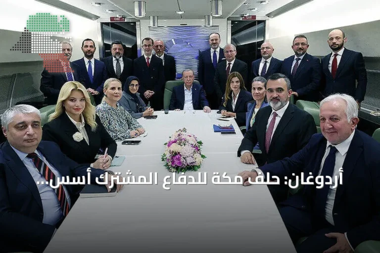 أردوغان: حلف مكة للدفاع المشترك أُسس لتعزيز الاستقرار والأمن في المنطقة