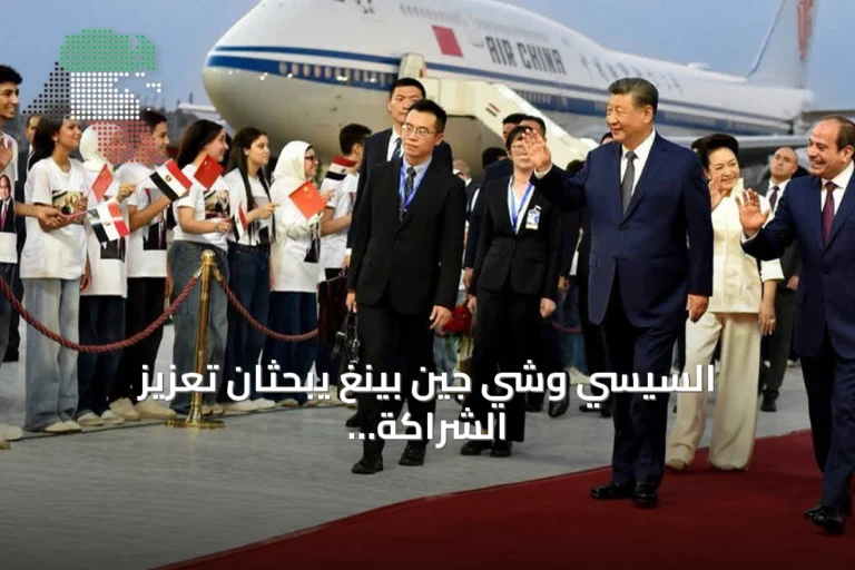 السيسي وشي جين بينغ يبحثان تعزيز الشراكة ويدعوان لإنهاء النزاعات في المنطقة
