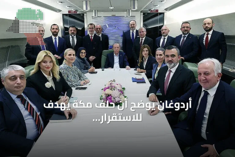 أردوغان يوضح أن حلف مكة يهدف للاستقرار ويؤكد دعم وحدة سوريا ودمج قسد