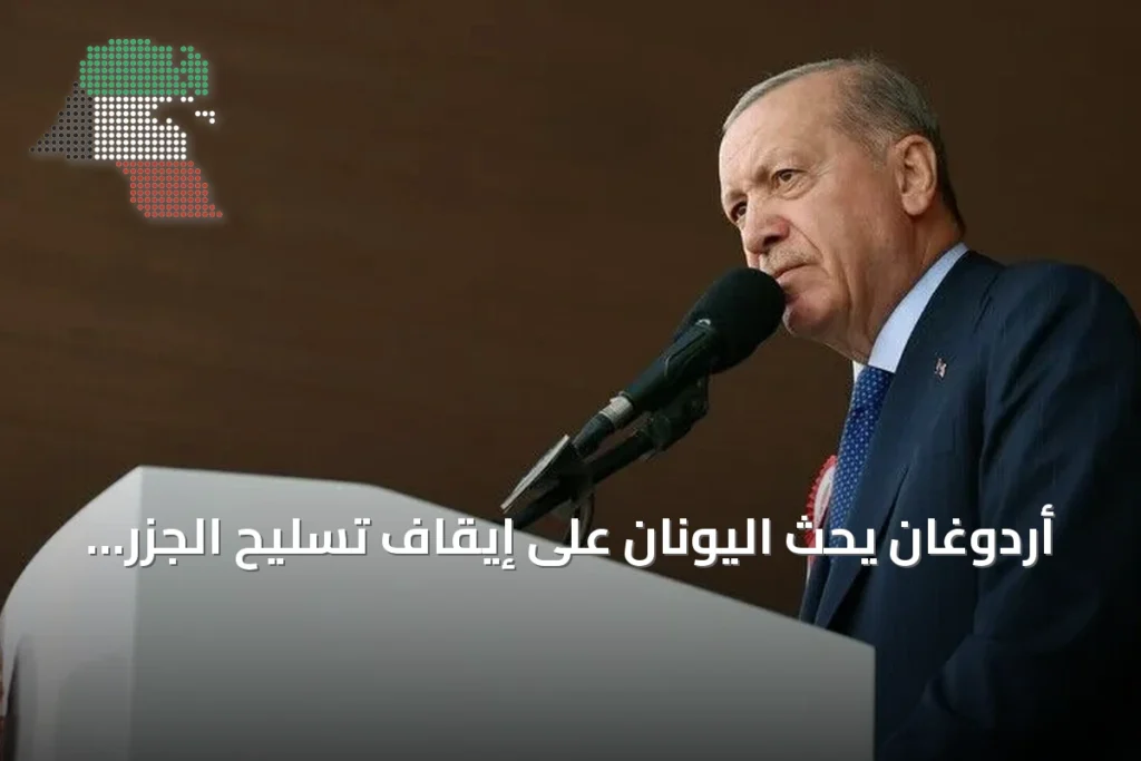 أردوغان يحث اليونان على إيقاف تسليح الجزر منزوعة السلاح في إيجة
