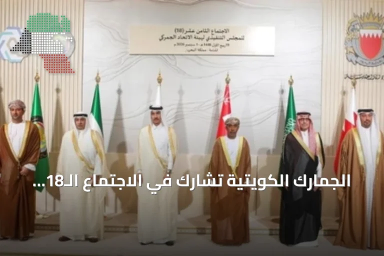 الجمارك الكويتية تشارك في الاجتماع الـ18 للمجلس التنفيذي للاتحاد الجمركي الخليجي