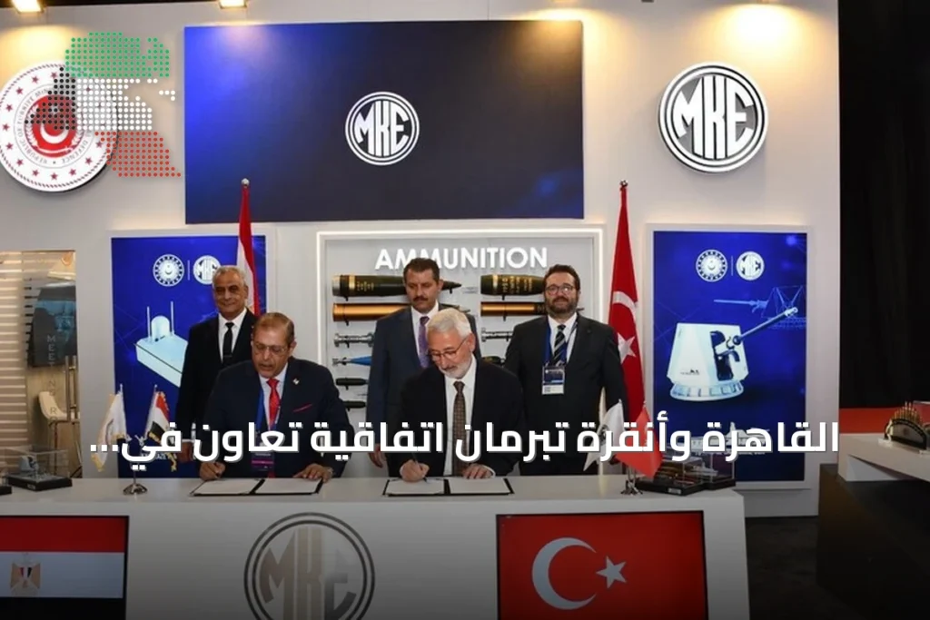 القاهرة وأنقرة تبرمان اتفاقية تعاون في مجال التصنيع الدفاعي