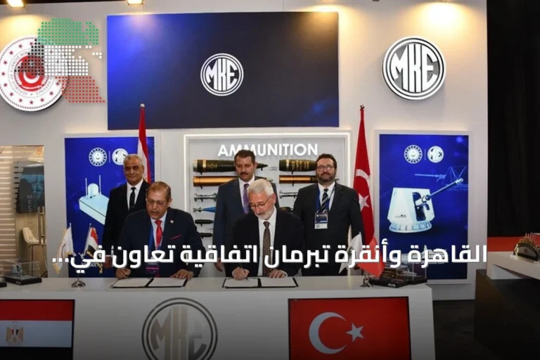 القاهرة وأنقرة تبرمان اتفاقية تعاون في مجال التصنيع الدفاعي