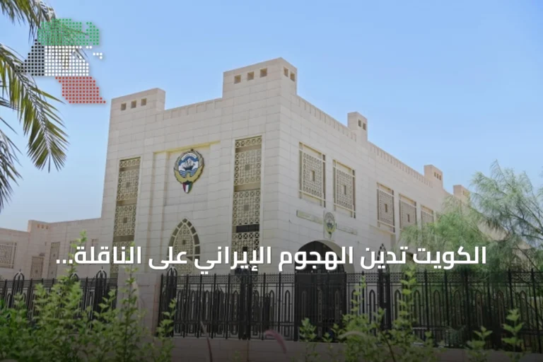 الكويت تدين الهجوم الإيراني على الناقلة السعودية سدر وتدعو لوقف التصعيد