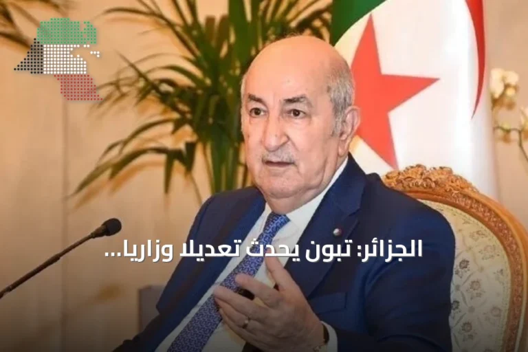 الجزائر: تبون يُحدث تعديلاً وزارياً جديداً بتعيين وزير للصناعة ووزيرة للجماعات المحلية