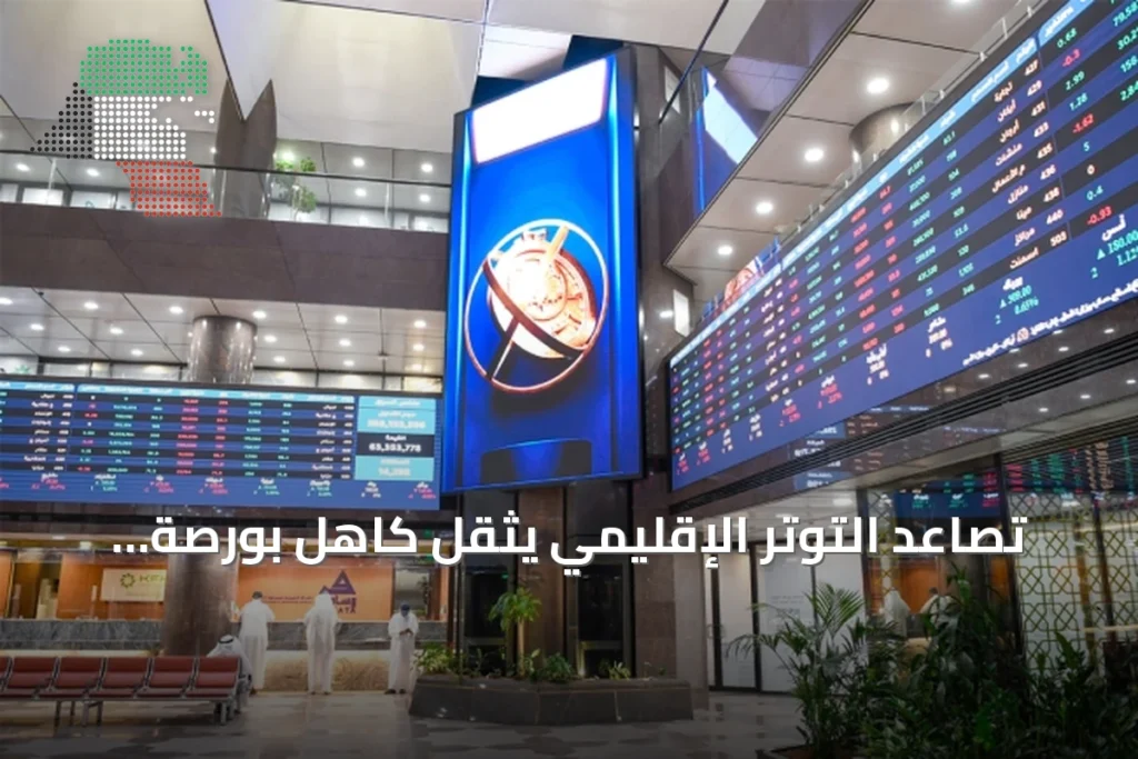 تصاعد التوتر الإقليمي يثقل كاهل بورصة الكويت ويُسجّل خسائر بنحو 223 مليون دينار 2 تصاعد التوتر الإقليمي يثقل كاهل بورصة الكويت ويُسجّل خسائر بنحو 223 مليون دينار