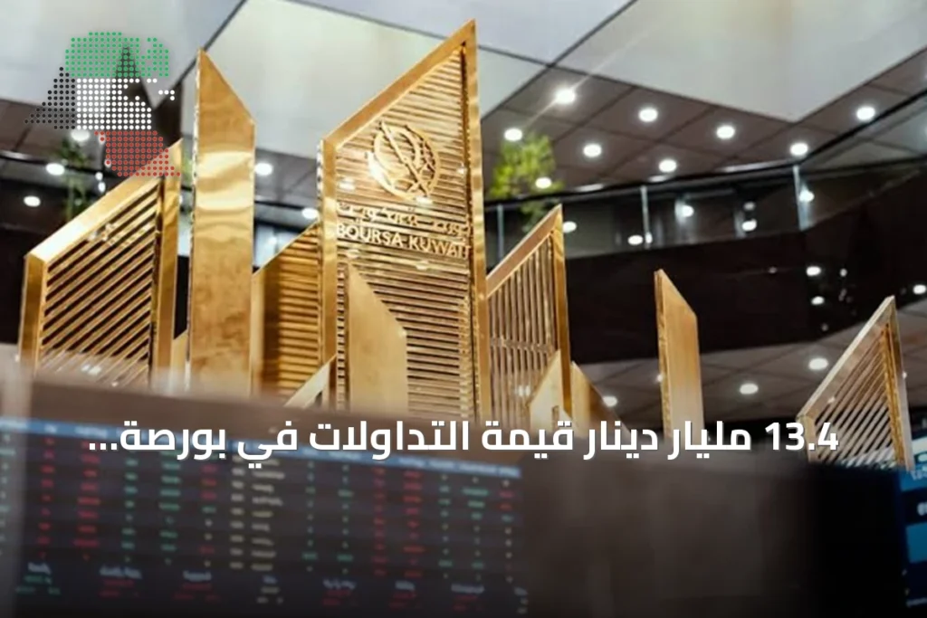 13.4 مليار دينار قيمة التداولات في بورصة الكويت خلال 8 أشهر من 2026 1 13.4 مليار دينار قيمة التداولات في بورصة الكويت خلال 8 أشهر من 2026