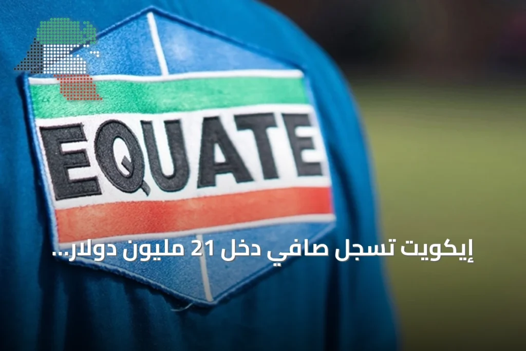 إيكويت تسجل صافي دخل 21 مليون دولار وإيرادات 1.557 مليون في النصف الأول من 2026 4 إيكويت تسجل صافي دخل 21 مليون دولار وإيرادات 1.557 مليون في النصف الأول من 2026