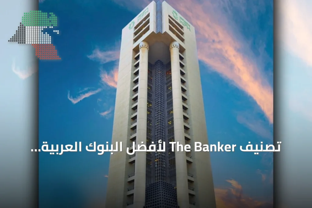 تصنيف The Banker لأفضل البنوك العربية لعام 2026 3 تصنيف The Banker لأفضل البنوك العربية لعام 2026
