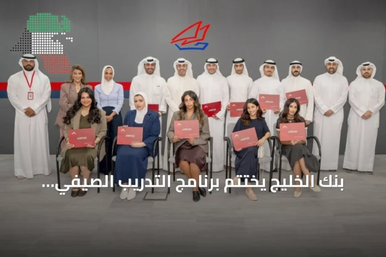 بنك الخليج يختتم برنامج التدريب الصيفي لطلبة الجامعات 2026