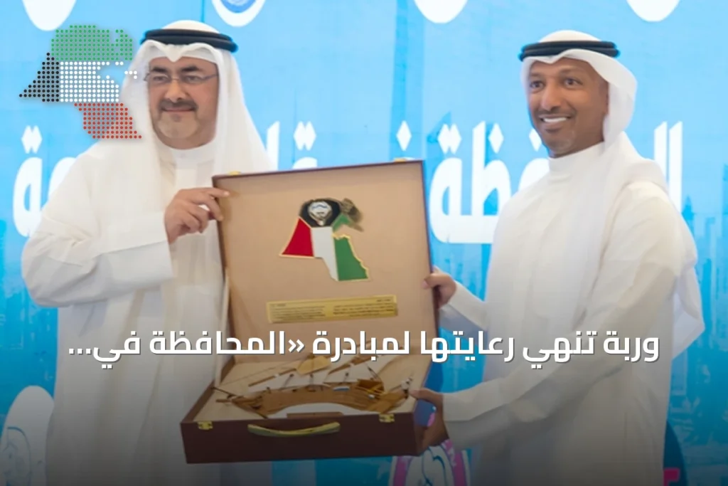 وربة تنهي رعايتها لمبادرة «المحافظة في قلب العاصمة» للسنة الثانية متتالية