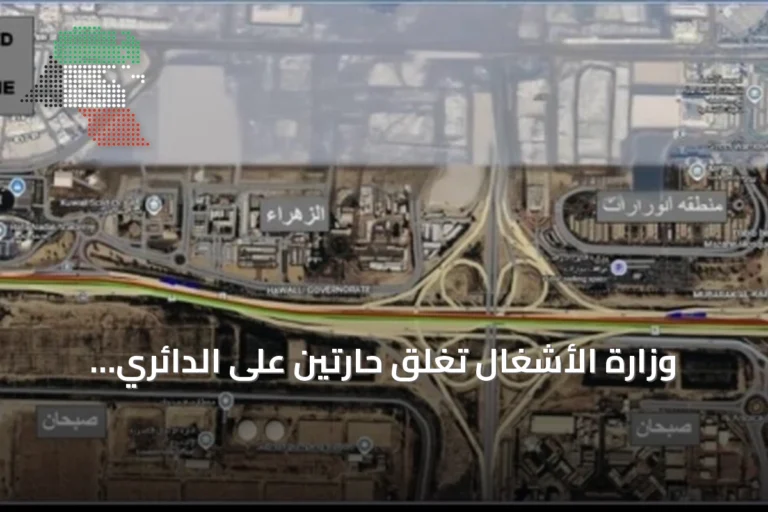 وزارة الأشغال تُغلق حارتين على الدائري السادس باتجاه الجهراء لإجراء صيانة الأسفلت