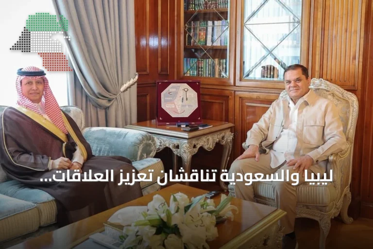 ليبيا والسعودية تناقشان تعزيز العلاقات الثنائية وتوسيع آفاق التعاون
