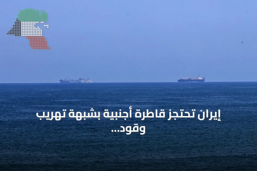 إيران تحتجز قاطرة أجنبية بشبهة تهريب وقود الديزل وتعتقل أحد عشر شخصاً