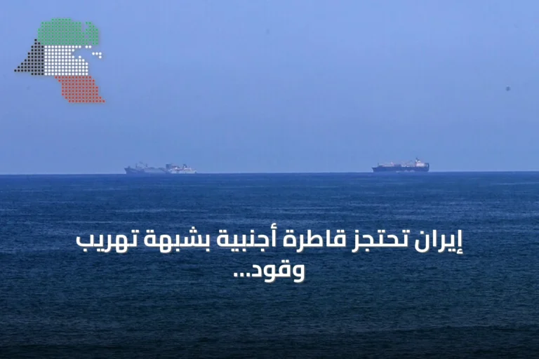 إيران تحتجز قاطرة أجنبية بشبهة تهريب وقود الديزل وتعتقل أحد عشر شخصاً