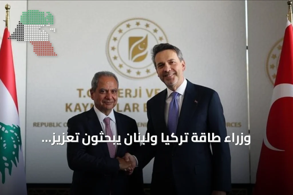 وزراء طاقة تركيا ولبنان يبحثون تعزيز التعاون في الكهرباء والغاز والنفط
