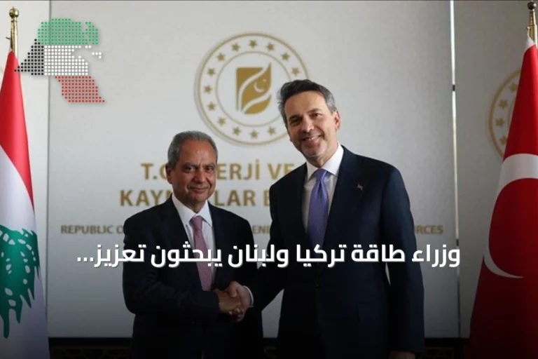 وزراء طاقة تركيا ولبنان يبحثون تعزيز التعاون في الكهرباء والغاز والنفط