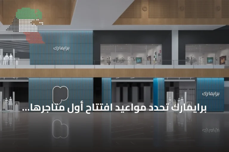 برايمارك تحدد مواعيد افتتاح أول متاجرها في البحرين وقطر