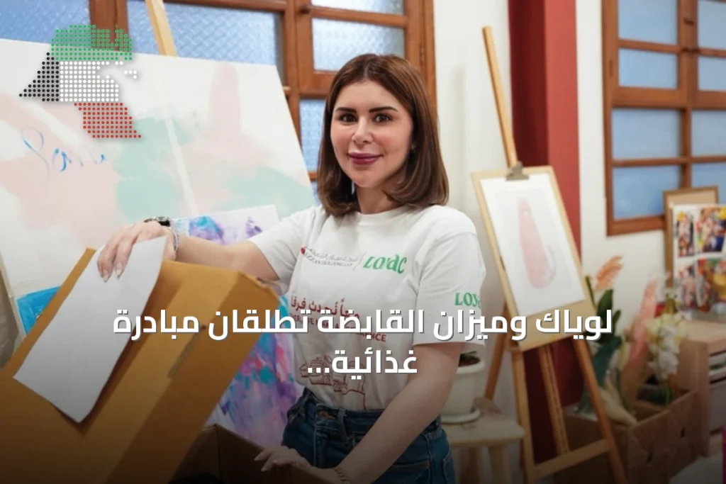 لوياك وميزان القابضة تطلقان مبادرة غذائية تدعم 200 أسرة كويتية