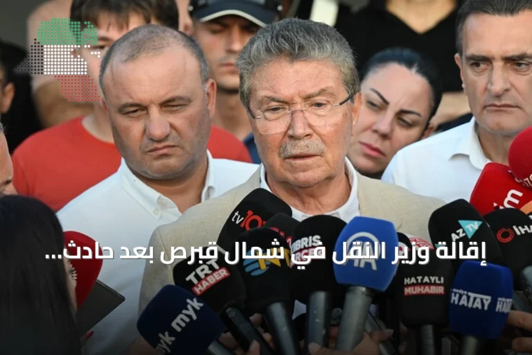 إقالة وزير النقل في شمال قبرص بعد حادث عبارة قرب غيرنة