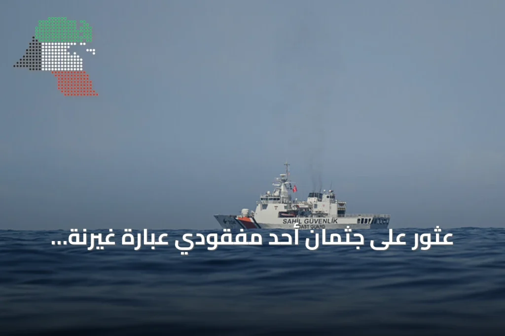 عثور على جثمان أحد مفقودي عبارة غيرنة واستمرار عمليات البحث والإنقاذ