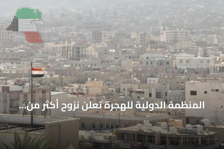 المنظمة الدولية للهجرة تُعلن نزوح أكثر من 1600 شخص في اليمن خلال أسبوع