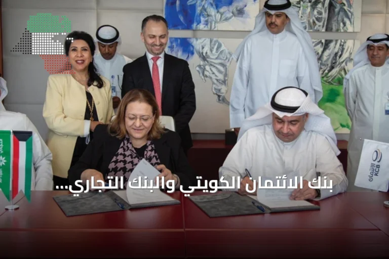 بنك الائتمان الكويتي والبنك التجاري يوقعان بروتوكول ربط إلكتروني لتسهيل التحويلات