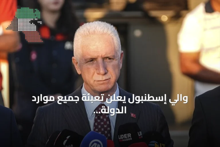 والي إسطنبول يعلن تعبئة جميع موارد الدولة للعثور على سفينة غرقت بعد اصطدام بسفينة تجارية