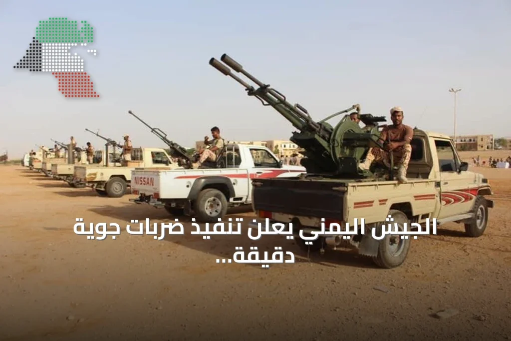 الجيش اليمني يعلن تنفيذ ضربات جوية دقيقة على مواقع الحوثيين بالضالع