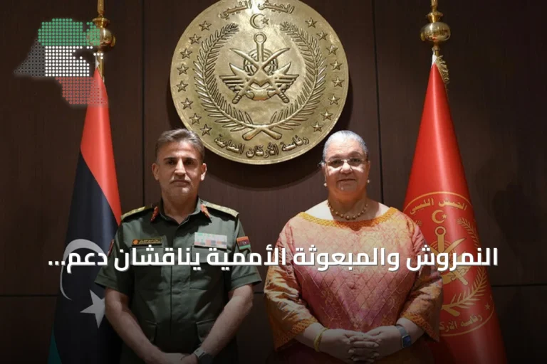 النمروش والمبعوثة الأممية يناقشان دعم مسار توحيد المؤسسة العسكرية الليبية