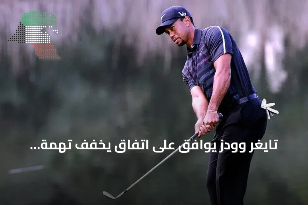 تايغر وودز يوافق على اتفاق يخفف تهمة القيادة تحت تأثير المخدرات