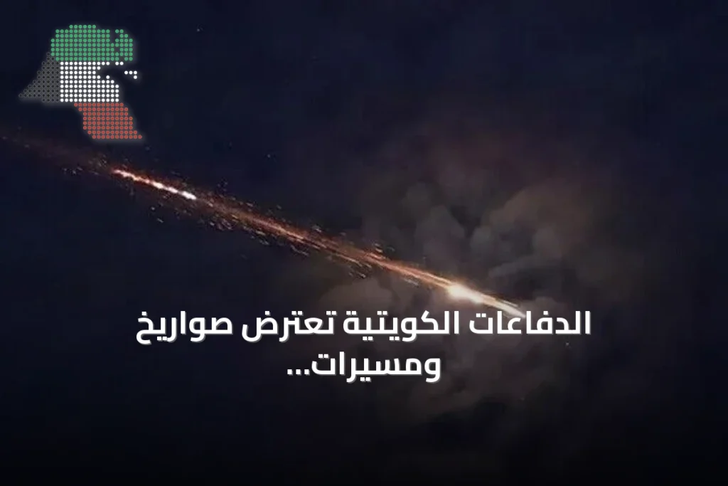 الدفاعات الكويتية تعترض صواريخ ومسيرات إيرانية وتدعو للهدوء